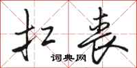 骆恒光扛丧行书怎么写