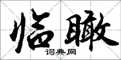 胡问遂临瞰行书怎么写