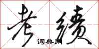 骆恒光考绩行书怎么写