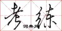 骆恒光考练行书怎么写