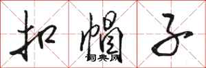 骆恒光扣帽子行书怎么写