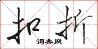 骆恒光扣折行书怎么写