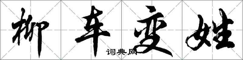 胡问遂柳车变姓行书怎么写