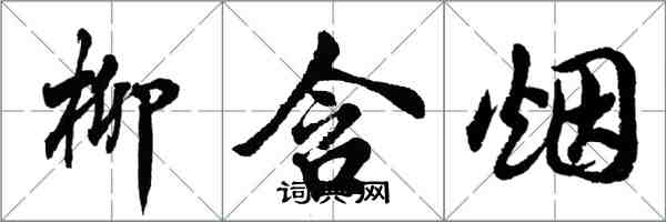 胡问遂柳含烟行书怎么写