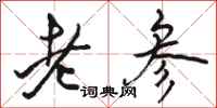 骆恒光老参行书怎么写