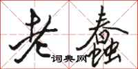 骆恒光老蠢行书怎么写