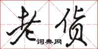 骆恒光老货行书怎么写