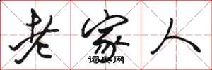 骆恒光老家人行书怎么写