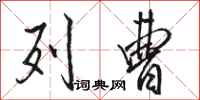 骆恒光列曹行书怎么写