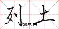 骆恒光列土行书怎么写