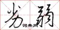 骆恒光劣弱行书怎么写