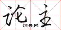 骆恒光论主行书怎么写