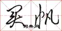骆恒光买帆行书怎么写