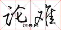 骆恒光论难行书怎么写