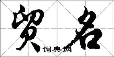 胡问遂贸名行书怎么写