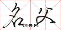 骆恒光名父行书怎么写