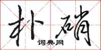 骆恒光朴硝行书怎么写