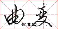 骆恒光曲变行书怎么写
