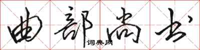 骆恒光曲部尚书行书怎么写