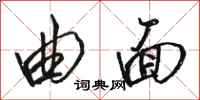 骆恒光曲面行书怎么写