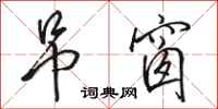 骆恒光吊窗行书怎么写