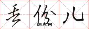 骆恒光丢份儿行书怎么写