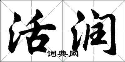 胡问遂活润行书怎么写