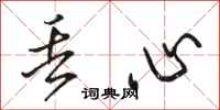 骆恒光丢心行书怎么写