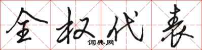 骆恒光全权代表行书怎么写