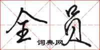 骆恒光全员行书怎么写