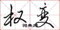 骆恒光权变行书怎么写