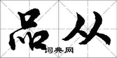 胡问遂品从行书怎么写