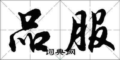 胡问遂品服行书怎么写