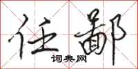 骆恒光任鄙行书怎么写