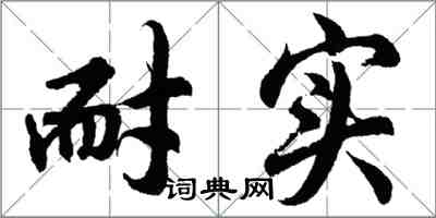 胡问遂耐实行书怎么写
