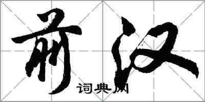 胡问遂前汉行书怎么写