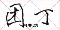 骆恒光团丁行书怎么写