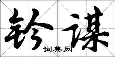 胡问遂钤谋行书怎么写