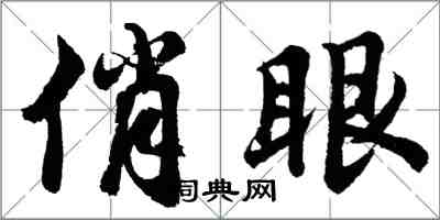 胡问遂俏眼行书怎么写