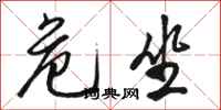 骆恒光危坐行书怎么写