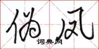 骆恒光伪凤行书怎么写