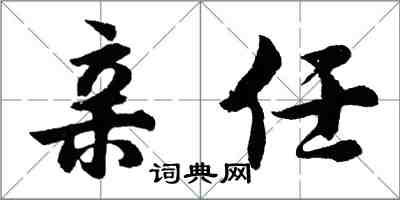 胡问遂亲任行书怎么写