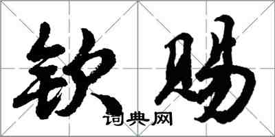 胡问遂钦赐行书怎么写