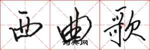 骆恒光西曲歌行书怎么写