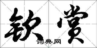 胡问遂钦赏行书怎么写