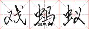 骆恒光戏蚂蚁行书怎么写