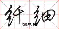骆恒光纤细行书怎么写