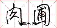 骆恒光肉圃行书怎么写