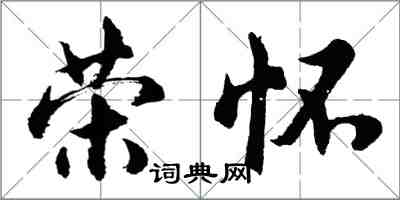 胡问遂荣怀行书怎么写