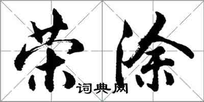 胡问遂荣涂行书怎么写